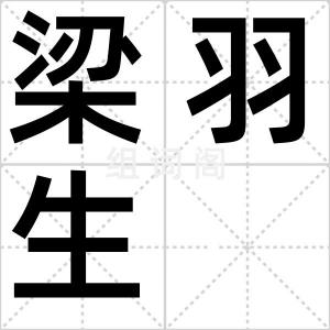 梁羽生