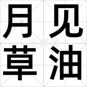 月见草油