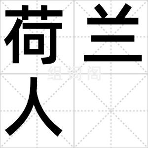 荷兰人