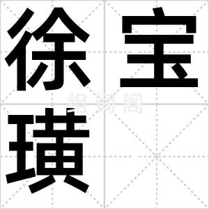 徐宝璜