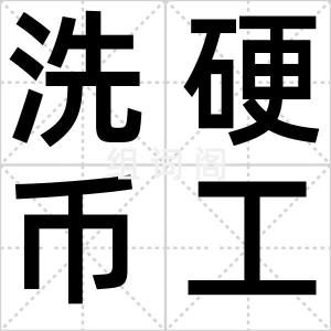 洗硬币工