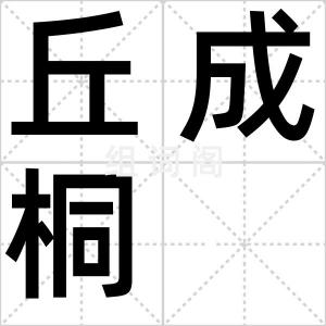 丘成桐