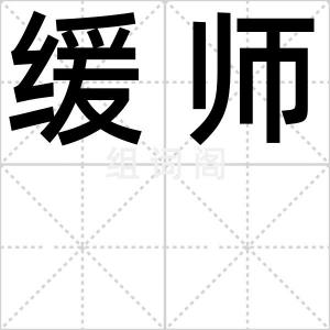 缓师