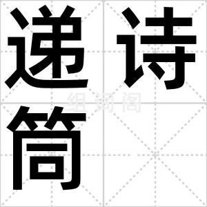 递诗筒