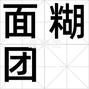 面糊团