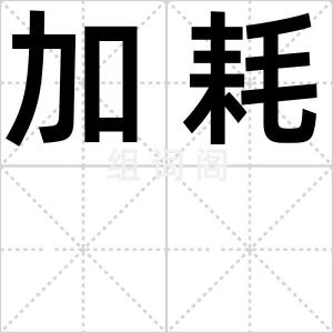 加耗