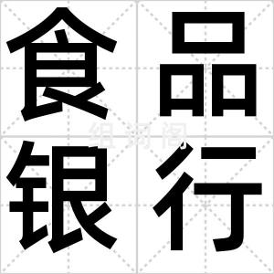 食品银行