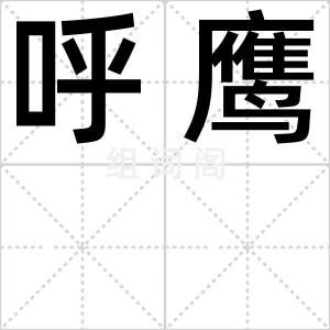 呼鹰