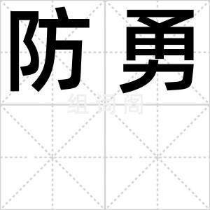 防勇