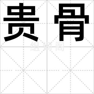 贵骨