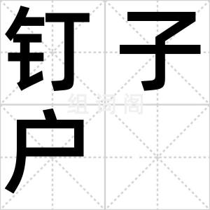 钉子户