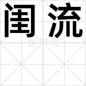 闺流