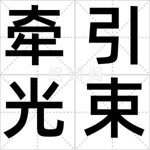 牵引光束
