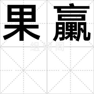 果臝