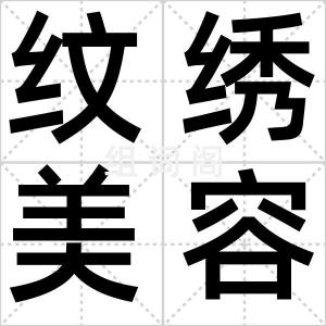 纹绣美容