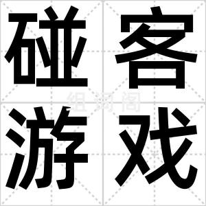 碰客游戏