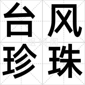 台风珍珠