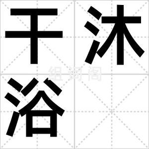 干沐浴