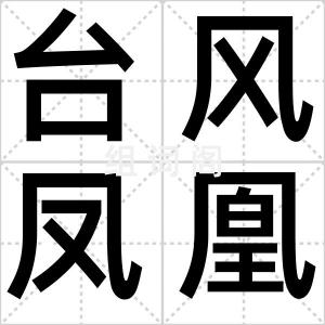 台风凤凰