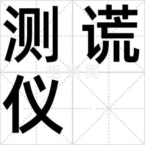 测谎仪