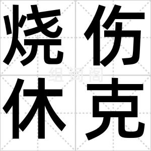 烧伤休克