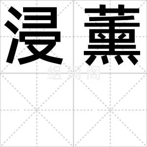 浸薰