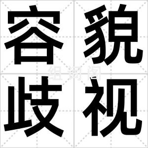容貌歧视