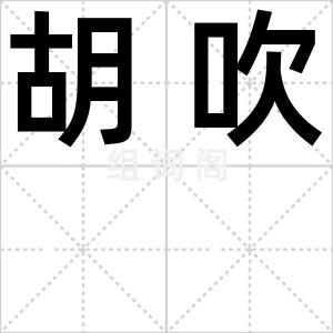 胡吹
