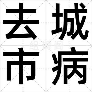 去城市病