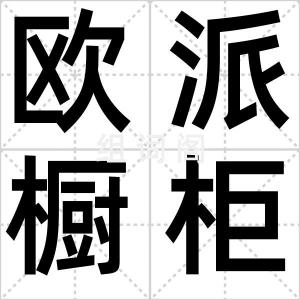 欧派橱柜