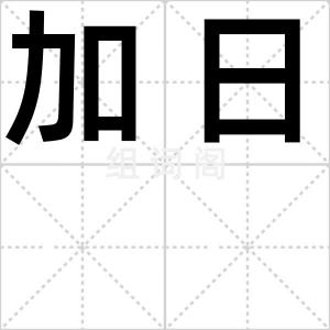 加日