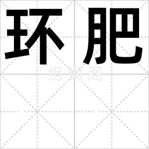 环肥