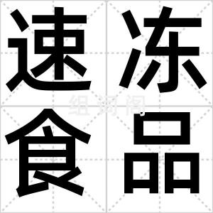速冻食品
