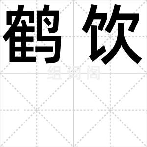 鹤饮