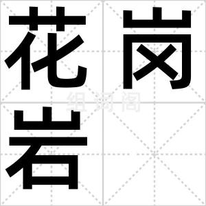 花岗岩