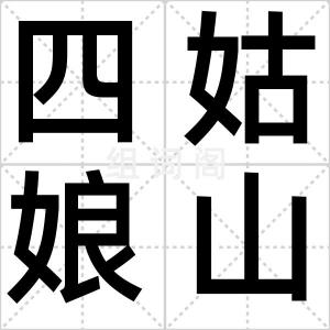 四姑娘山