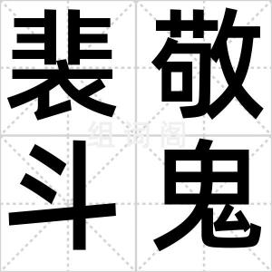 裴敬斗鬼
