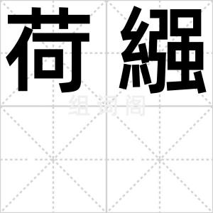 荷繦
