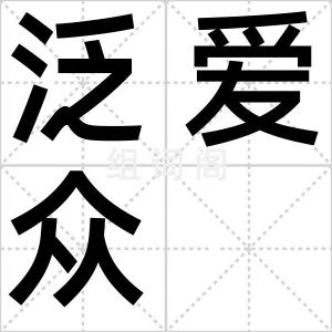 泛爱众