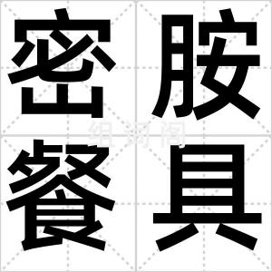 密胺餐具