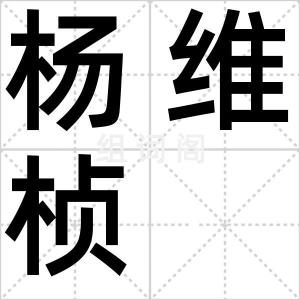 杨维桢