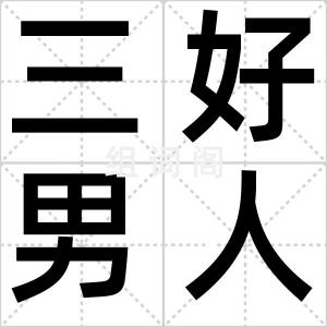 三好男人