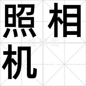 照相机
