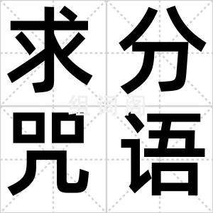 求分咒语