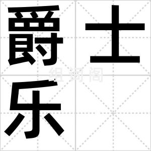 爵士乐