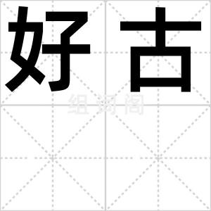 好古