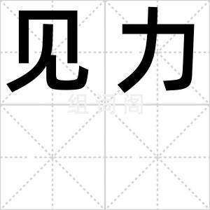 见力
