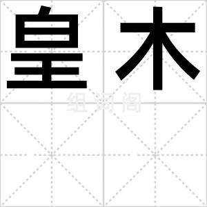 皇木