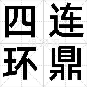 四连环鼎