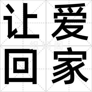 让爱回家